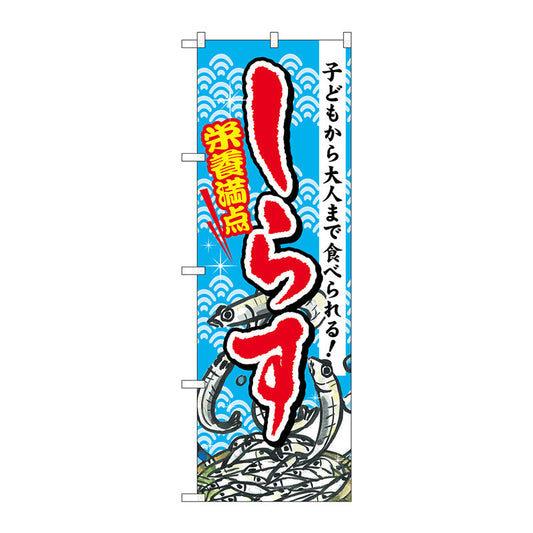 のぼり旗　しらす　Ｎｏ．ＳＮＢ－１５７４　Ｗ６００×Ｈ１８００
