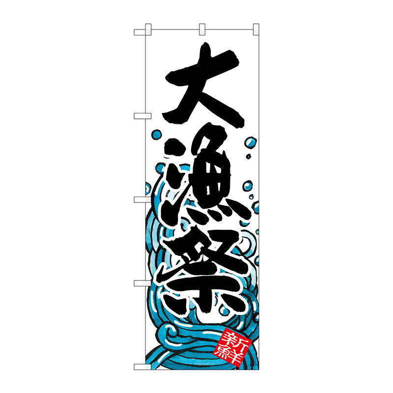 のぼり旗　大漁祭　Ｎｏ．ＳＮＢ－１５７５　Ｗ６００×Ｈ１８００