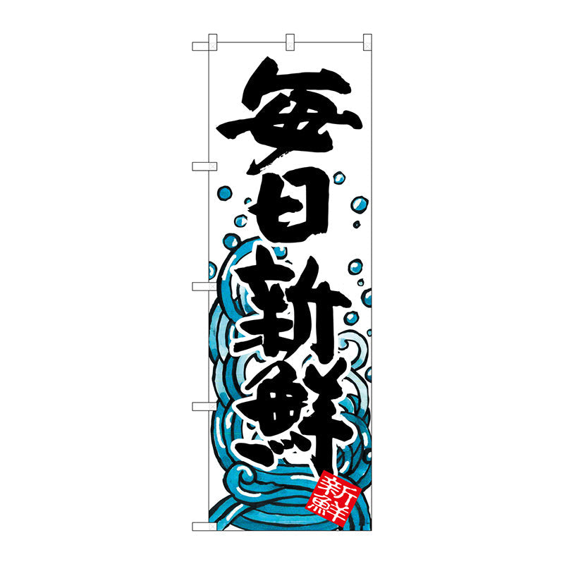 のぼり旗　毎日新鮮　Ｎｏ．ＳＮＢ－１５７７　Ｗ６００×Ｈ１８００