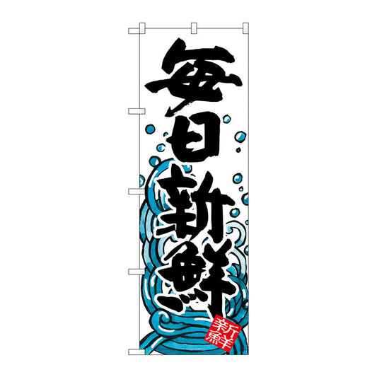 のぼり旗　毎日新鮮　Ｎｏ．ＳＮＢ－１５７７　Ｗ６００×Ｈ１８００