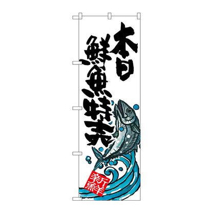 のぼり旗　本日鮮魚特売　Ｎｏ．ＳＮＢ－１５７８　Ｗ６００×Ｈ１８００