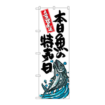 のぼり旗　本日魚の特売日　Ｎｏ．ＳＮＢ－１５７９　Ｗ６００×Ｈ１８００