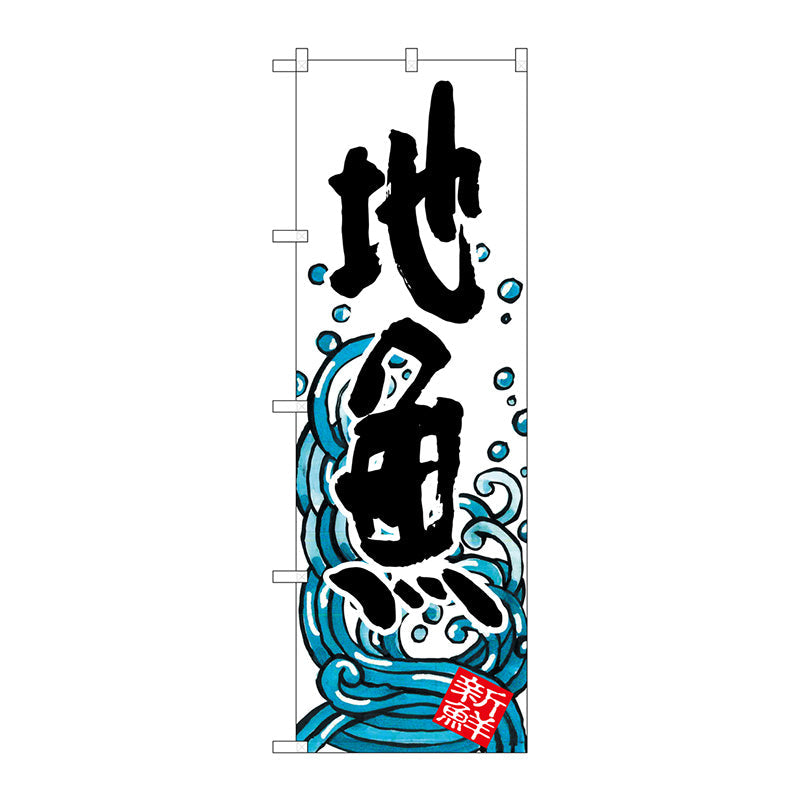 のぼり旗　地魚　Ｎｏ．ＳＮＢ－１５８０　Ｗ６００×Ｈ１８００