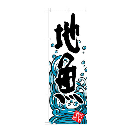 のぼり旗　地魚　Ｎｏ．ＳＮＢ－１５８０　Ｗ６００×Ｈ１８００