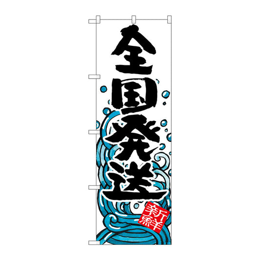 のぼり旗　全国発送　Ｎｏ．ＳＮＢ－１５８１　Ｗ６００×Ｈ１８００