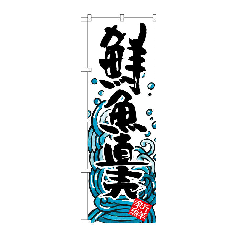 のぼり旗　鮮魚直売　Ｎｏ．ＳＮＢ－１５８２　Ｗ６００×Ｈ１８００