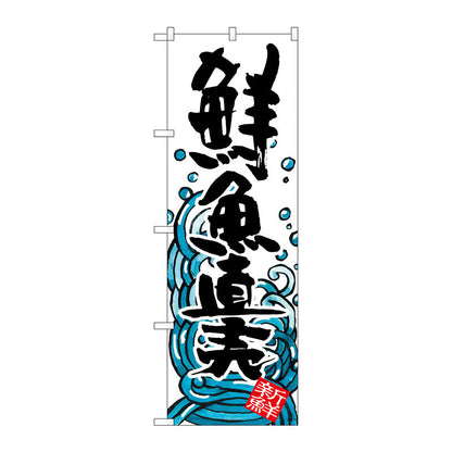 のぼり旗　鮮魚直売　Ｎｏ．ＳＮＢ－１５８２　Ｗ６００×Ｈ１８００
