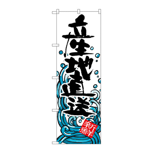 のぼり旗　産地直送　Ｎｏ．ＳＮＢ－１５８３　Ｗ６００×Ｈ１８００