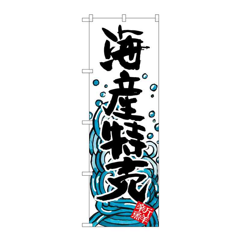 のぼり旗　海産特売　Ｎｏ．ＳＮＢ－１５８５　Ｗ６００×Ｈ１８００