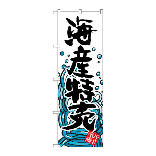 のぼり旗　海産特売　Ｎｏ．ＳＮＢ－１５８５　Ｗ６００×Ｈ１８００