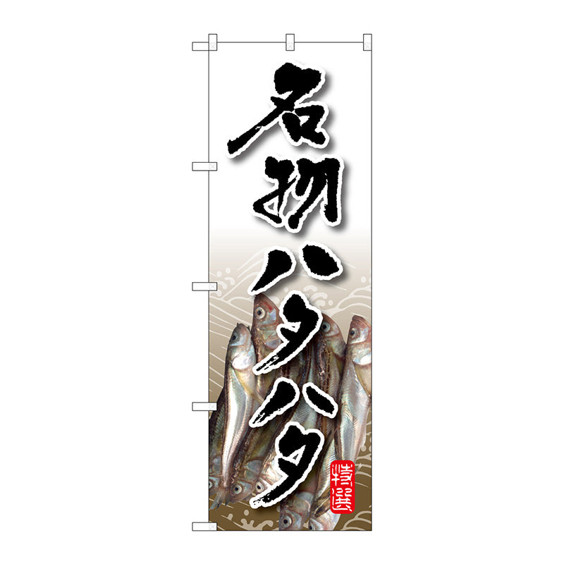 のぼり旗　名物ハタハタ　Ｎｏ．ＳＮＢ－１５８７　Ｗ６００×Ｈ１８００