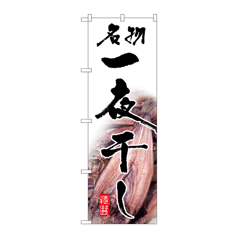 のぼり旗　名物一夜干し　Ｎｏ．ＳＮＢ－１５８８　Ｗ６００×Ｈ１８００