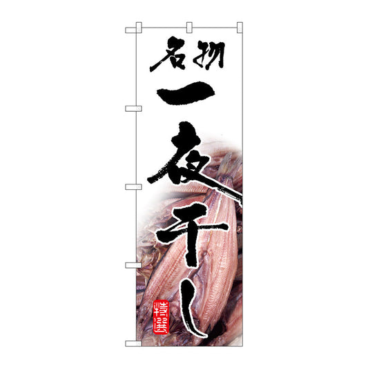 のぼり旗　名物一夜干し　Ｎｏ．ＳＮＢ－１５８８　Ｗ６００×Ｈ１８００