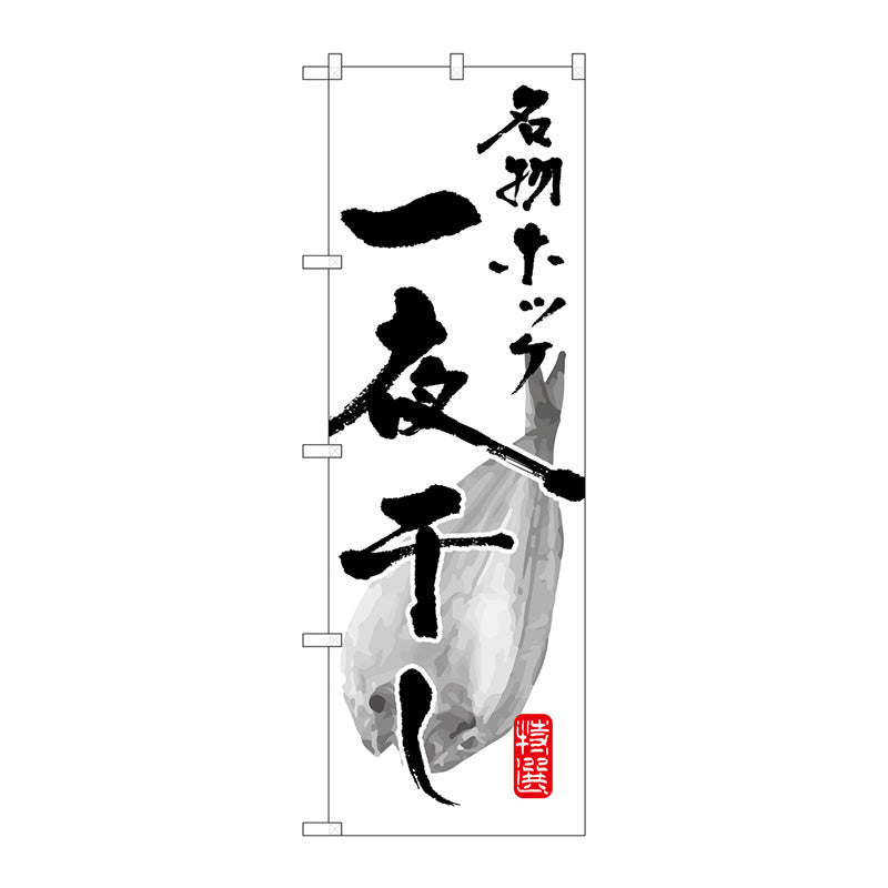 のぼり旗　名物ホッケ一夜干し　Ｎｏ．ＳＮＢ－１５８９　Ｗ６００×Ｈ１８００