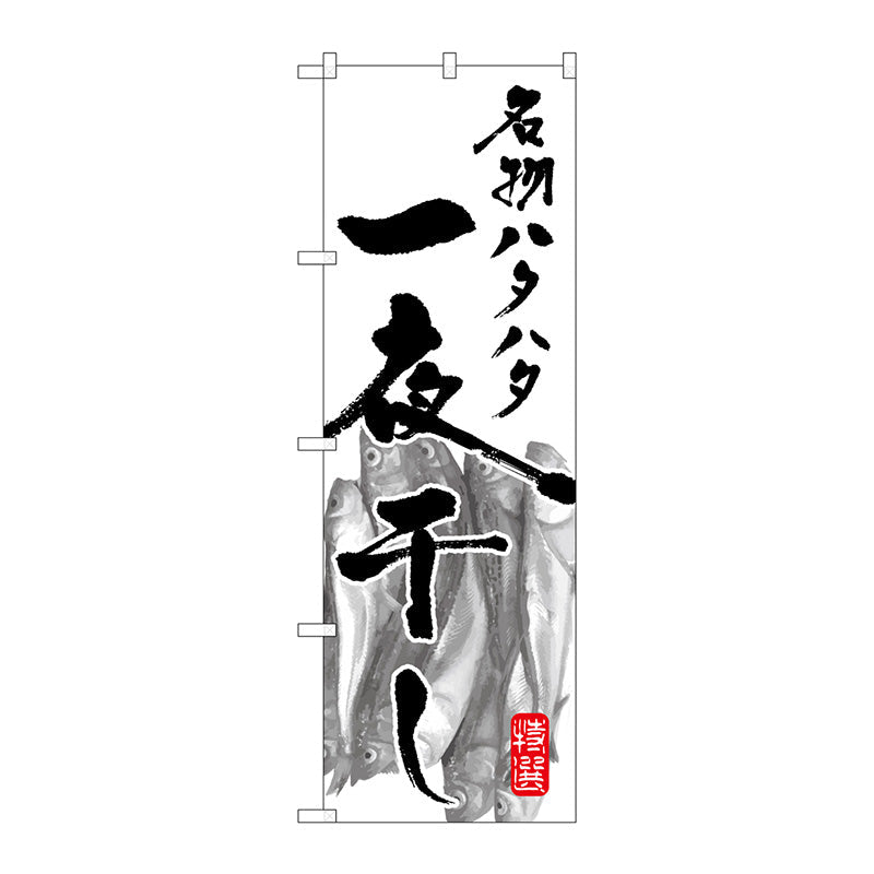 のぼり旗　名物ハタハタ一夜干し　Ｎｏ．ＳＮＢ－１５９０　Ｗ６００×Ｈ１８００