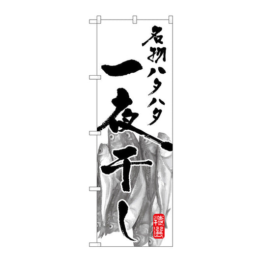 のぼり旗　名物ハタハタ一夜干し　Ｎｏ．ＳＮＢ－１５９０　Ｗ６００×Ｈ１８００