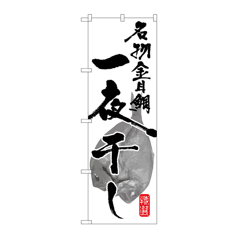 のぼり旗　名物金目鯛一夜干し　Ｎｏ．ＳＮＢ－１５９１　Ｗ６００×Ｈ１８００