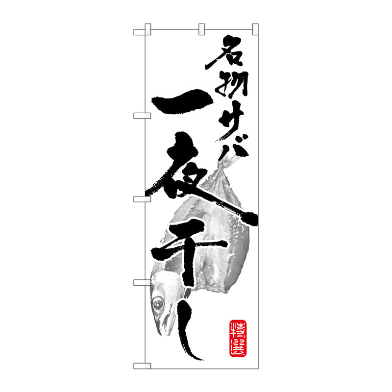 のぼり旗　名物サバ一夜干し　Ｎｏ．ＳＮＢ－１５９２　Ｗ６００×Ｈ１８００