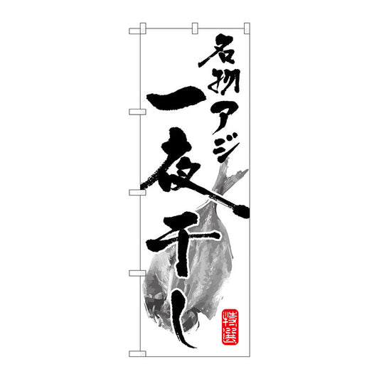 のぼり旗　名物アジ一夜干し　Ｎｏ．ＳＮＢ－１５９３　Ｗ６００×Ｈ１８００