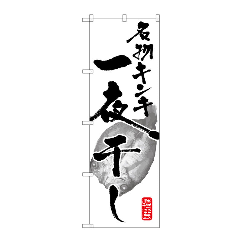 のぼり旗　名物キンキ一夜干し　Ｎｏ．ＳＮＢ－１５９４　Ｗ６００×Ｈ１８００