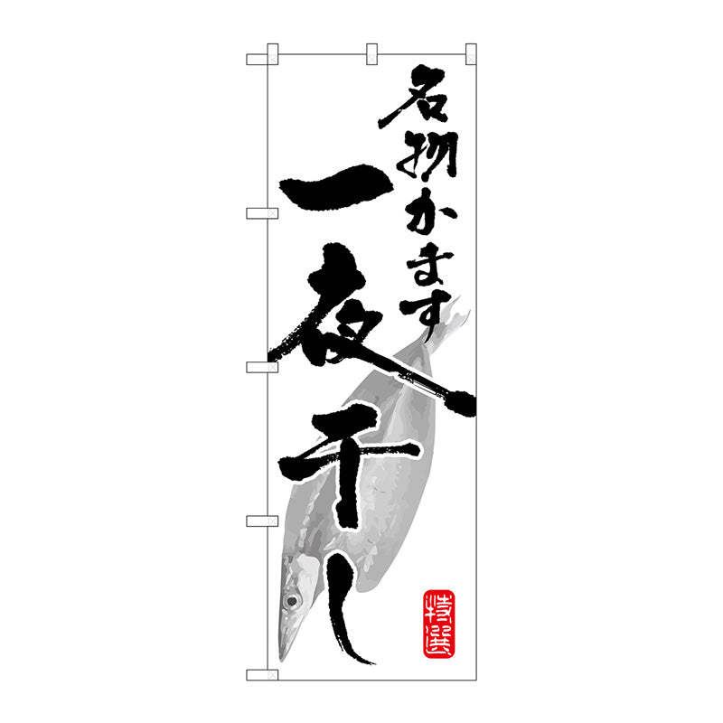のぼり旗　名物かます一夜干し　Ｎｏ．ＳＮＢ－１５９５　Ｗ６００×Ｈ１８００