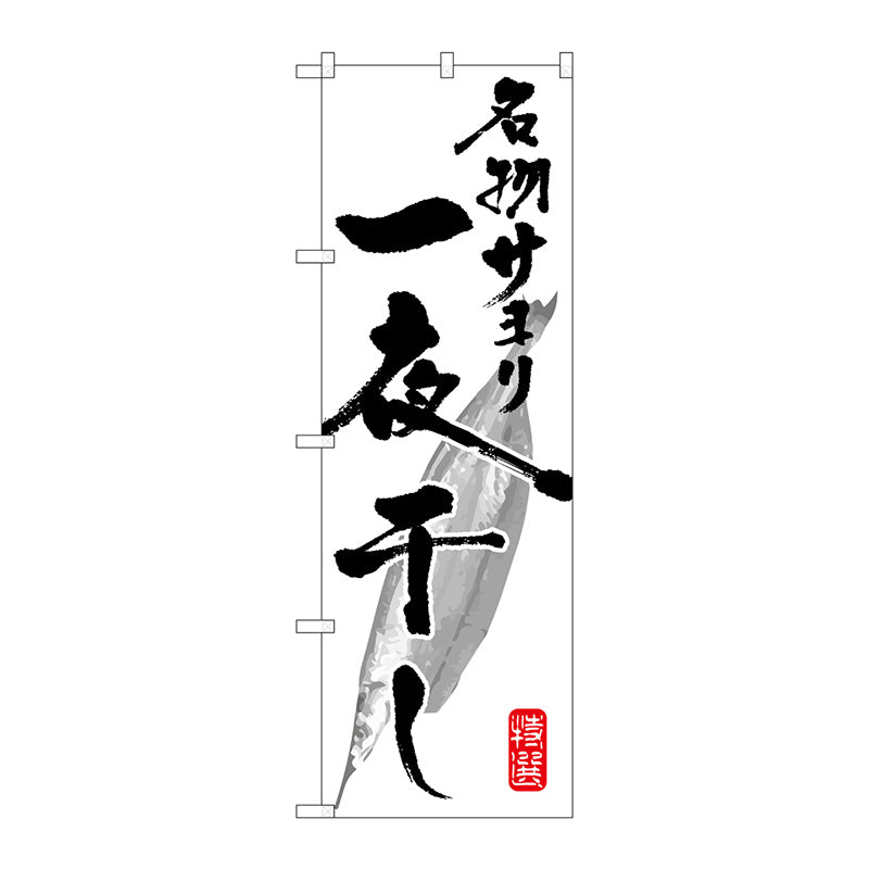 のぼり旗　名物サヨリ一夜干し　Ｎｏ．ＳＮＢ－１５９６　Ｗ６００×Ｈ１８００