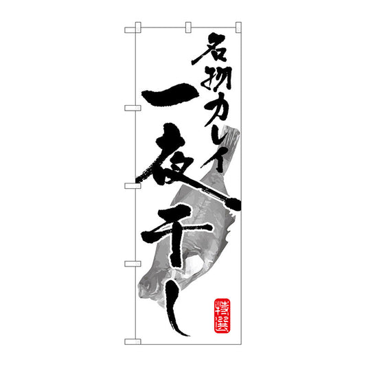 のぼり旗　名物カレイ一夜干し　Ｎｏ．ＳＮＢ－１５９７　Ｗ６００×Ｈ１８００