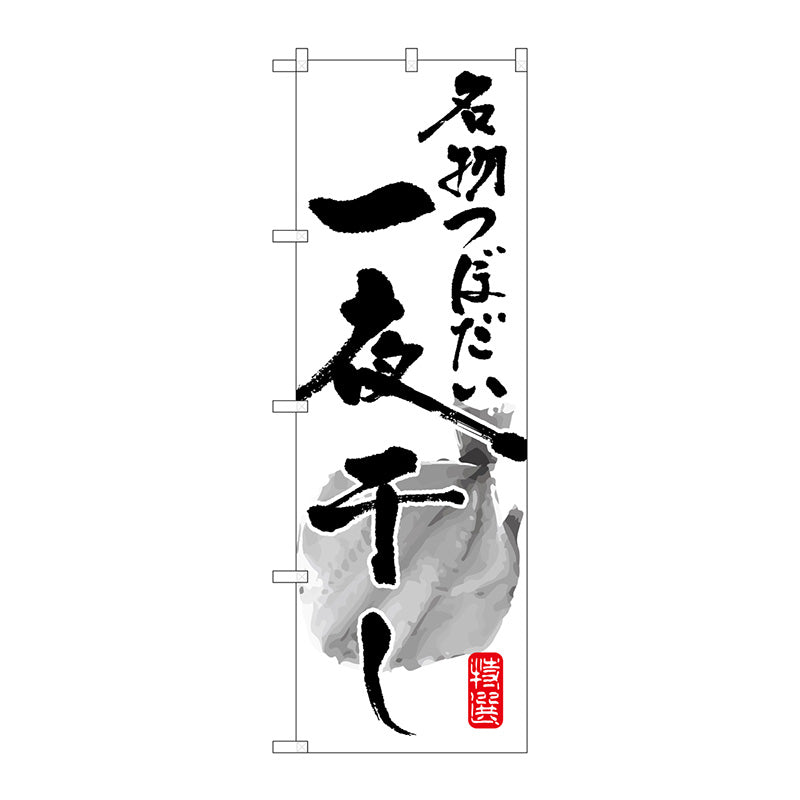のぼり旗　名物つぼだい一夜干し　Ｎｏ．ＳＮＢ－１５９８　Ｗ６００×Ｈ１８００