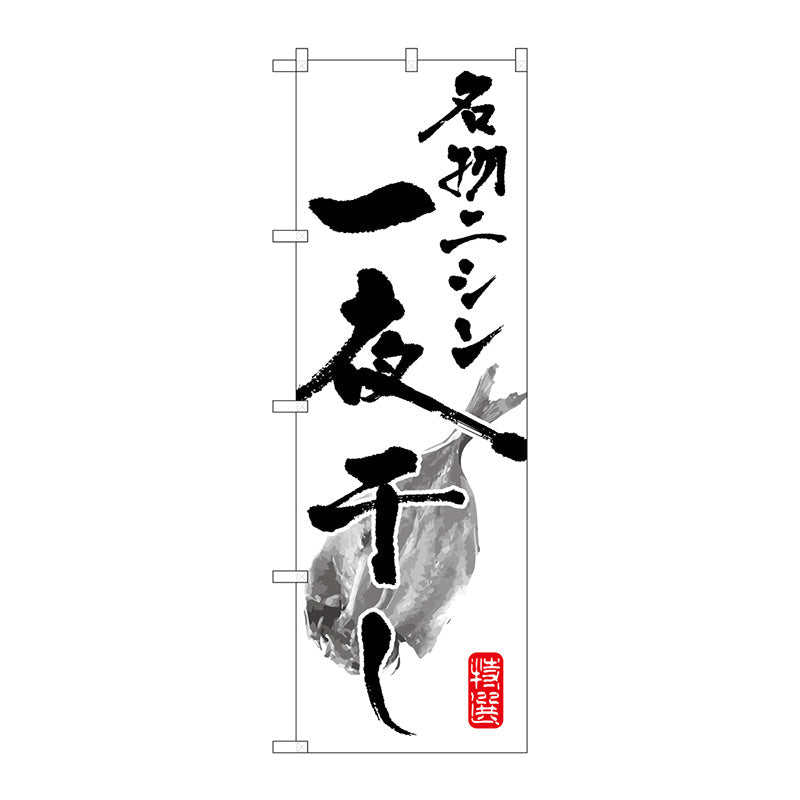 のぼり旗　名物ニシン一夜干し　Ｎｏ．ＳＮＢ－１５９９　Ｗ６００×Ｈ１８００