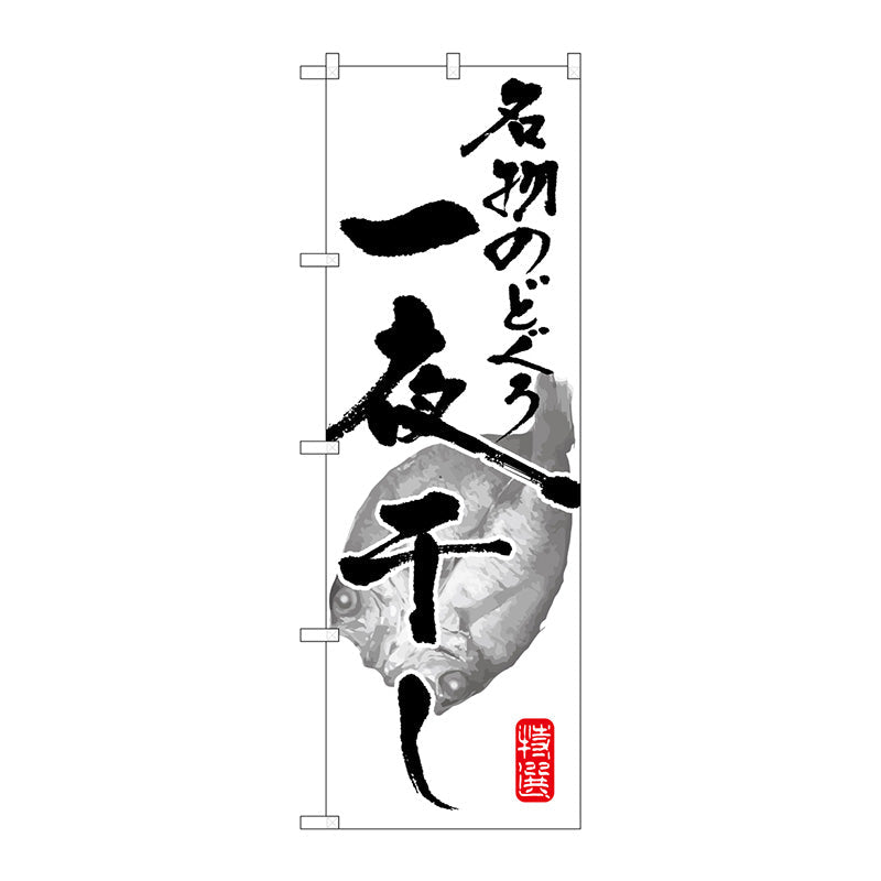 のぼり旗　名物のどぐろ一夜干し　Ｎｏ．ＳＮＢ－１６００　Ｗ６００×Ｈ１８００