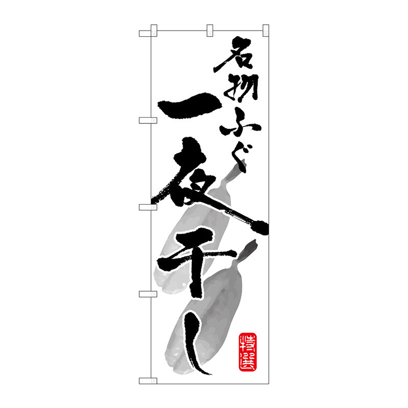 のぼり旗　名物ふぐ一夜干し　Ｎｏ．ＳＮＢ－１６０１　Ｗ６００×Ｈ１８００