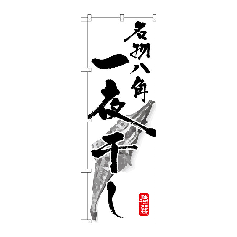 のぼり旗　名物八角一夜干し　Ｎｏ．ＳＮＢ－１６０２　Ｗ６００×Ｈ１８００