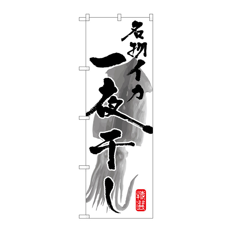 のぼり旗　名物イカ一夜干し　Ｎｏ．ＳＮＢ－１６０３　Ｗ６００×Ｈ１８００