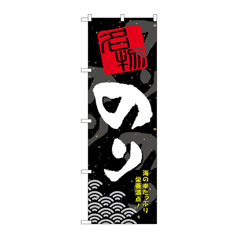 のぼり旗　のり　Ｎｏ．ＳＮＢ－１６０５　Ｗ６００×Ｈ１８００