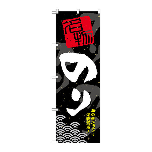 のぼり旗　のり　Ｎｏ．ＳＮＢ－１６０５　Ｗ６００×Ｈ１８００