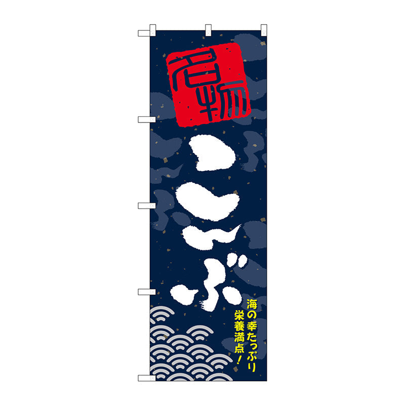 のぼり旗　こんぶ　Ｎｏ．ＳＮＢ－１６０６　Ｗ６００×Ｈ１８００