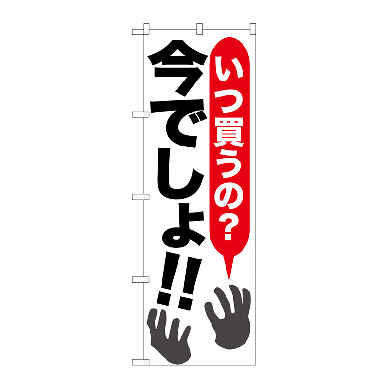 のぼり旗　いつ買うの？今でしょ！　Ｎｏ．ＳＮＢ－１６０８　Ｗ６００×Ｈ１８００
