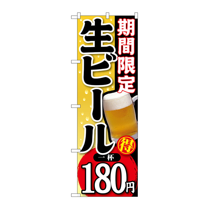 のぼり旗　期間限定生ビール一杯１８０　Ｎｏ．ＳＮＢ－１７４　Ｗ６００×Ｈ１８００