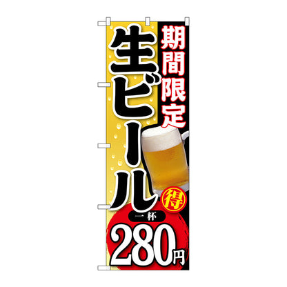 のぼり旗　期間限定生ビール一杯２８０　Ｎｏ．ＳＮＢ－１７６　Ｗ６００×Ｈ１８００