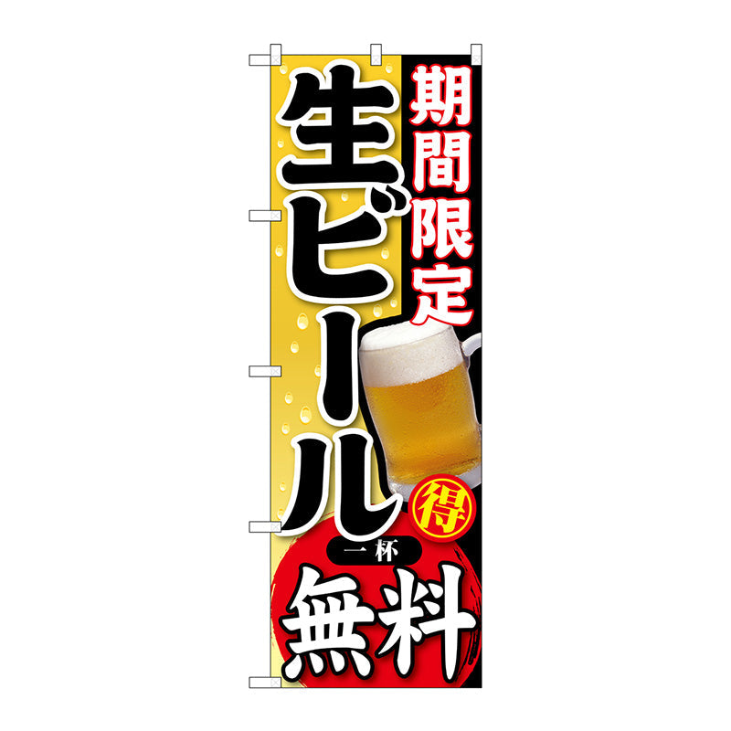 のぼり旗　期間限定　生ビール　一杯　Ｎｏ．ＳＮＢ－１７８　Ｗ６００×Ｈ１８００