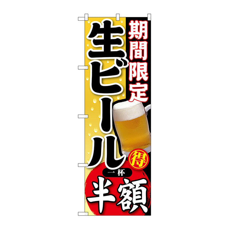 のぼり旗　期間限定　生ビール　一杯　Ｎｏ．ＳＮＢ－１７９　Ｗ６００×Ｈ１８００