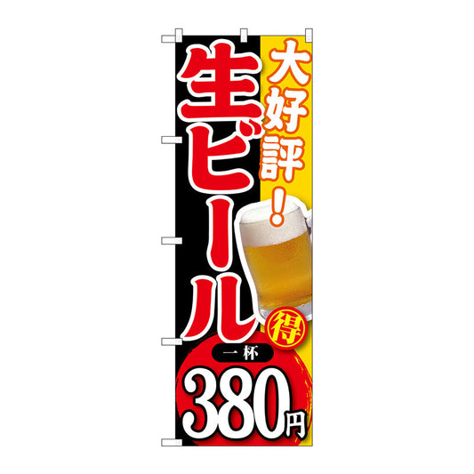 のぼり旗　大好評　生ビール　一杯３８０　Ｎｏ．ＳＮＢ－１８６　Ｗ６００×Ｈ１８００