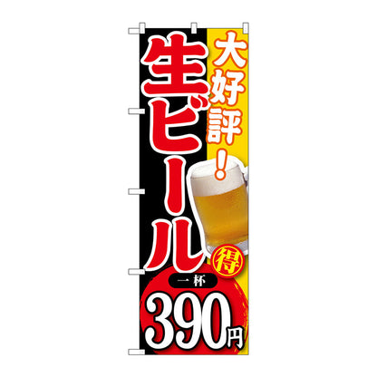 のぼり旗　大好評　生ビール　一杯３９０　Ｎｏ．ＳＮＢ－１８７　Ｗ６００×Ｈ１８００
