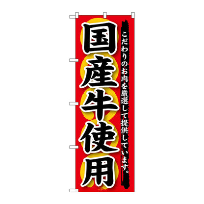 のぼり旗　国産牛使用　Ｎｏ．ＳＮＢ－１８８　Ｗ６００×Ｈ１８００