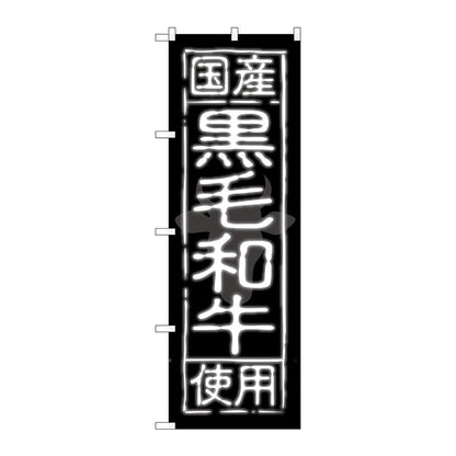 のぼり旗　国産黒毛和牛使用　Ｎｏ．ＳＮＢ－１８９　Ｗ６００×Ｈ１８００