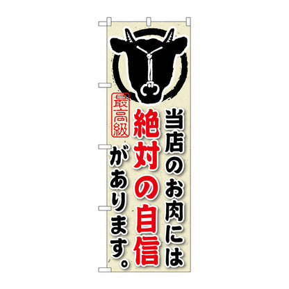 のぼり旗　当店のお肉には絶対の　Ｎｏ．ＳＮＢ－１９０　Ｗ６００×Ｈ１８００