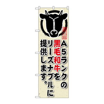 のぼり旗　Ａ５ランクの黒毛和牛をリーズ　Ｎｏ．ＳＮＢ－１９２　Ｗ６００×Ｈ１８００