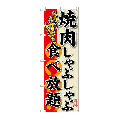 のぼり旗　焼肉しゃぶしゃぶ食べ　Ｎｏ．ＳＮＢ－１９４　Ｗ６００×Ｈ１８００