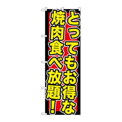 のぼり旗　とってもお得な焼肉食　Ｎｏ．ＳＮＢ－１９５　Ｗ６００×Ｈ１８００