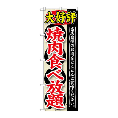 のぼり旗　大好評　焼肉食べ放題　Ｎｏ．ＳＮＢ－１９６　Ｗ６００×Ｈ１８００